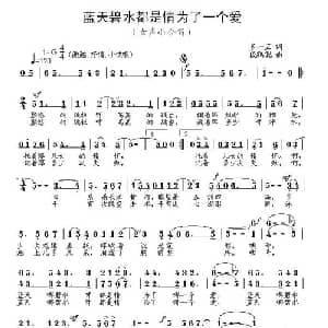 蓝天碧水都是情为了一个爱_合唱歌谱_词曲:多一五 段鹤聪