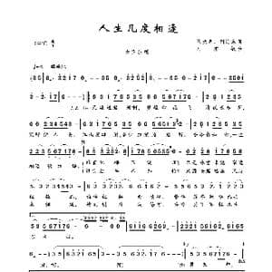 人生几度相逢_歌曲简谱_词曲:王晓明 刘海东 刘亦敏