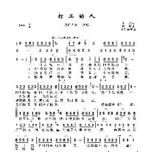 打工的人_歌谱投稿_词曲:桑爱 路勇
