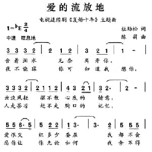 爱的流放地_通俗唱法乐谱_词曲:杜劲松 陈莉