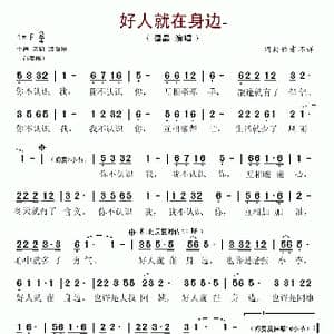 好人就在身边_歌谱投稿