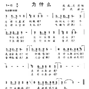 为什么_儿歌乐谱_词曲:柴柴 高博 陈欣若