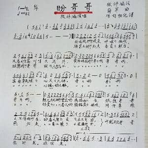 盼哥哥_歌谱投稿_词曲:张诗涵 薛军