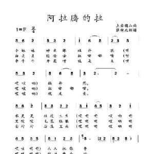 ​阿拉腾的拉_民歌简谱_词曲: 土右旗山曲