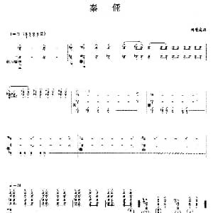琵琶谱 | 秦俑 刘德海