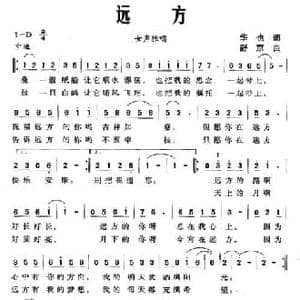 远方_民歌简谱_词曲:华也 舒京