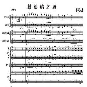 鼓浪屿之波 军乐总谱 1 4_歌曲简谱_词曲: 钟立民曲,祁卫东