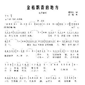 金桔飘香的地方_歌曲简谱_词曲:陈元贵 江晖