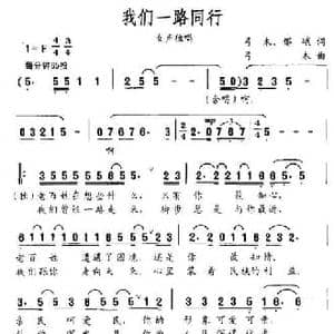 我们一路同行_民歌简谱_词曲:弓木 郁峨 弓木