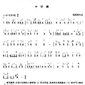 二胡谱 | 十字调