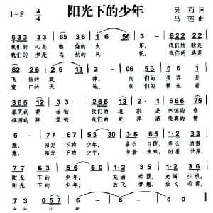 阳光下的少年_儿歌乐谱_词曲:吴莉 马莲