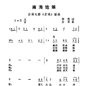 南海姑娘_通俗唱法乐谱_词曲:尔英 古月