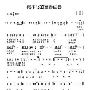 阅不尽的富春画卷_民歌简谱_词曲:施翔 李丽