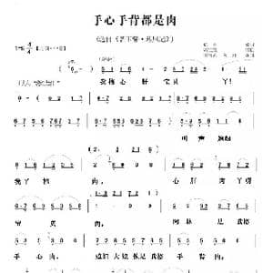 手心手背都是肉_歌谱投稿_词曲:弘英 周宝奎