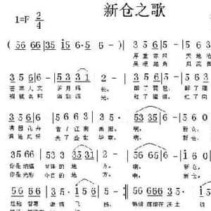 新仓之歌_民歌简谱_词曲:黎强 贤文