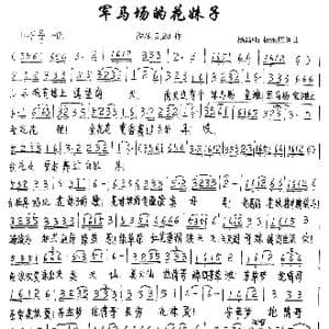 军马场的花妹子_歌谱投稿_词曲:杨永庆 杨永庆