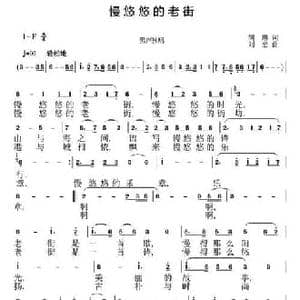 慢悠悠的老街_民歌简谱_词曲:胡琳 刘恕