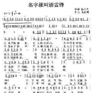 名字就叫活雷锋_民歌简谱_词曲:陈少杰 朱跃明