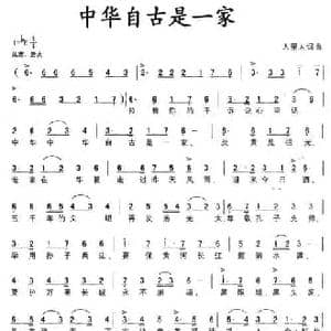 中华自古是一家_民歌简谱_词曲:人里人 人里人
