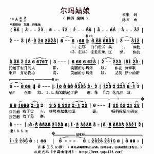 尔玛姑娘_歌曲简谱_词曲:宋康 陈万