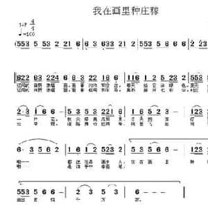我在画里种庄稼_民歌简谱_词曲:柳鸿裕 王立