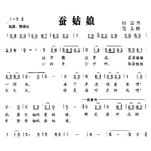 蚕姑娘_儿歌乐谱_词曲:田耳 芝玉