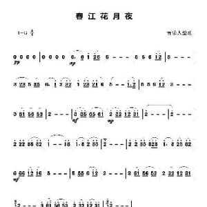 春江花月夜_歌谱投稿_词曲: 古曲