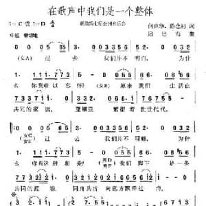在歌声中我们是一个整体_民歌简谱_词曲:何兆华 陈念祖 屠巴海