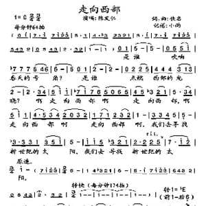 走向西部_歌谱投稿_词曲:佚名 佚名