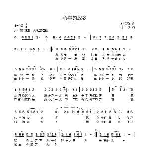 我心中的故乡_歌谱投稿_词曲:郑晓明 姜喆