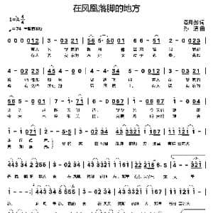 在凤凰落脚的地方_歌曲简谱_词曲:潘月剑 孙洁