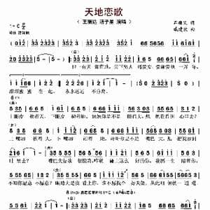 天地恋歌_歌曲简谱_词曲:石顺义 戚建波