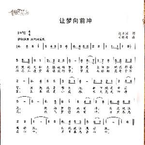 让梦向前冲_歌曲简谱_词曲:赵大国 王焕升