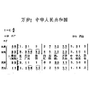 万岁！中华人民共和国_合唱歌谱_词曲:李伟 李伟