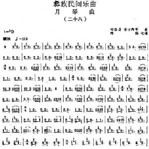 彝族民间乐曲 月琴曲 二十八 陈畅记谱