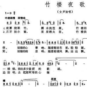 竹楼夜歌_民歌简谱_词曲:张东辉 吕少贤