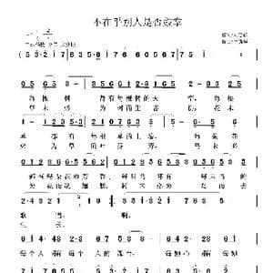 不在乎别人是否鼓掌_歌曲简谱_词曲:刘志毅 鲁新华