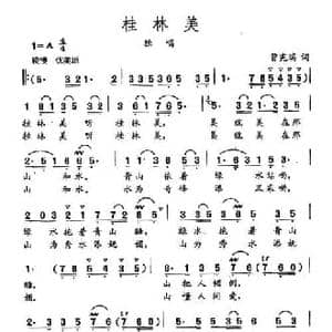 田光歌曲选 344桂林美_民歌简谱_词曲:曾宪瑞 田光