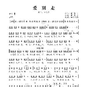 爱别走_歌曲简谱_词曲:崔伟立 崔伟立