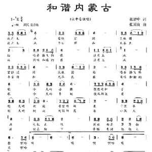 和谐内蒙古_民歌简谱_词曲:张建中 张国良