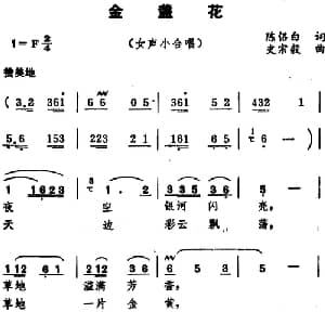 金盏花_合唱歌谱_词曲:陈侣白 史宗毅