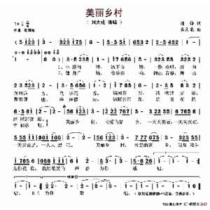 美丽乡村_歌谱投稿_词曲:潘锋 孟文豪