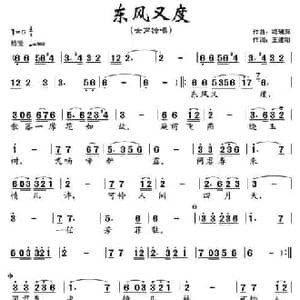 东风又度_民歌简谱_词曲:王建明 冯瑞萍