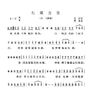 红颜为谁_通俗唱法乐谱_词曲:马溶 周笛