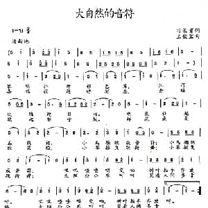 大自然的音符_儿歌乐谱_词曲:刁长育 王聚宝