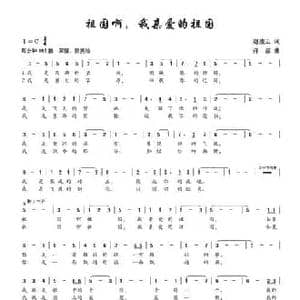祖国啊,我亲爱的祖国_民歌简谱_词曲:赵凌云 孙洁