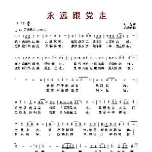 ​永远跟党走 _歌曲简谱_词曲:王磊 孟庆云