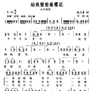 姑娘窗前看霜花_民歌简谱_词曲:张志勇 邓俭