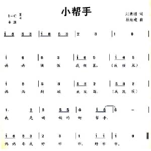 小帮手_儿歌乐谱_词曲:刘秉刚 杜海建
