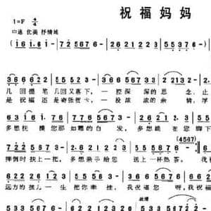 祝福妈妈_民歌简谱_词曲:曹维佳 刘廷新